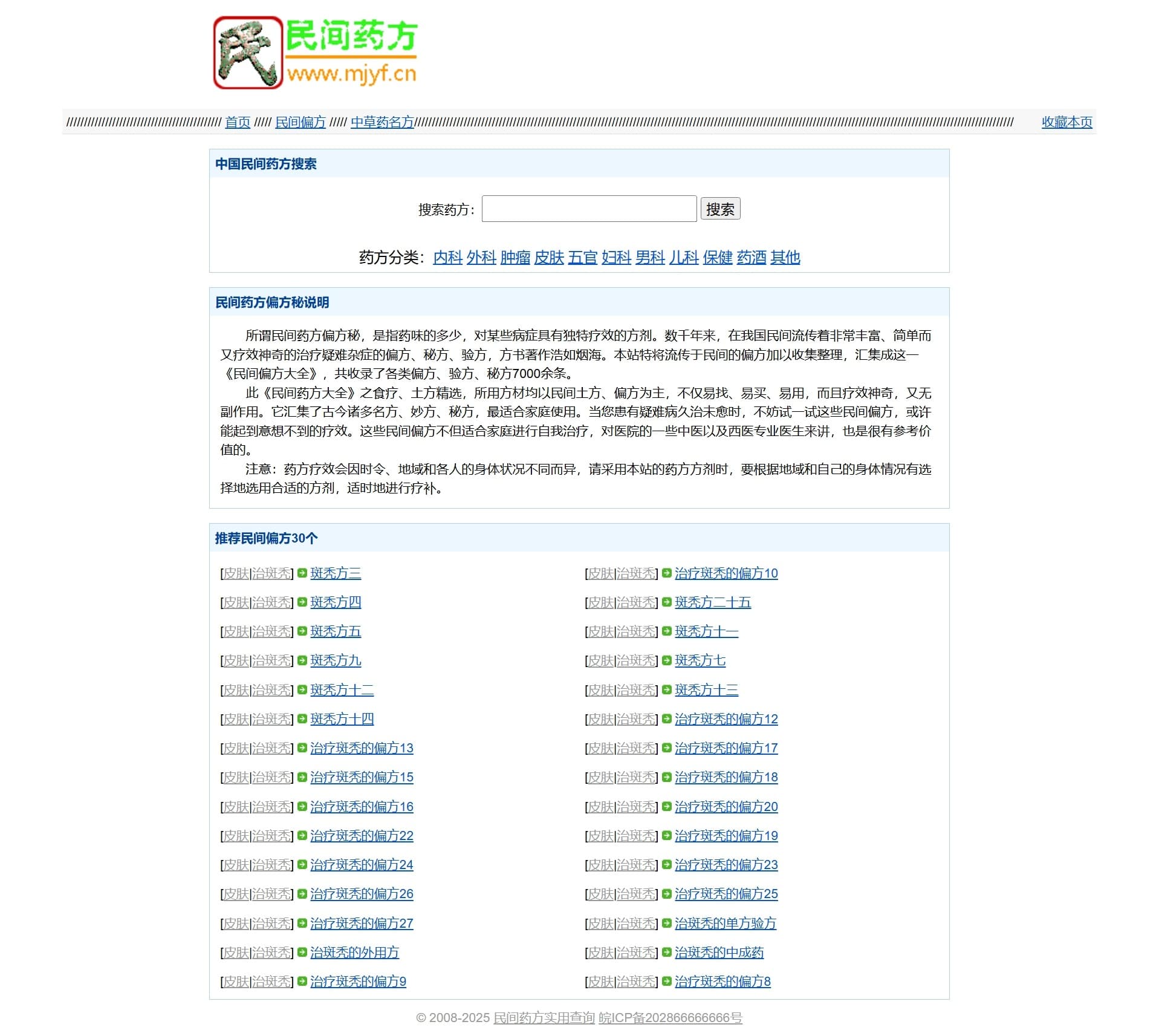 民间偏方药方大全网站整站源码 PHP完整版自带全站采集数据可直接运营