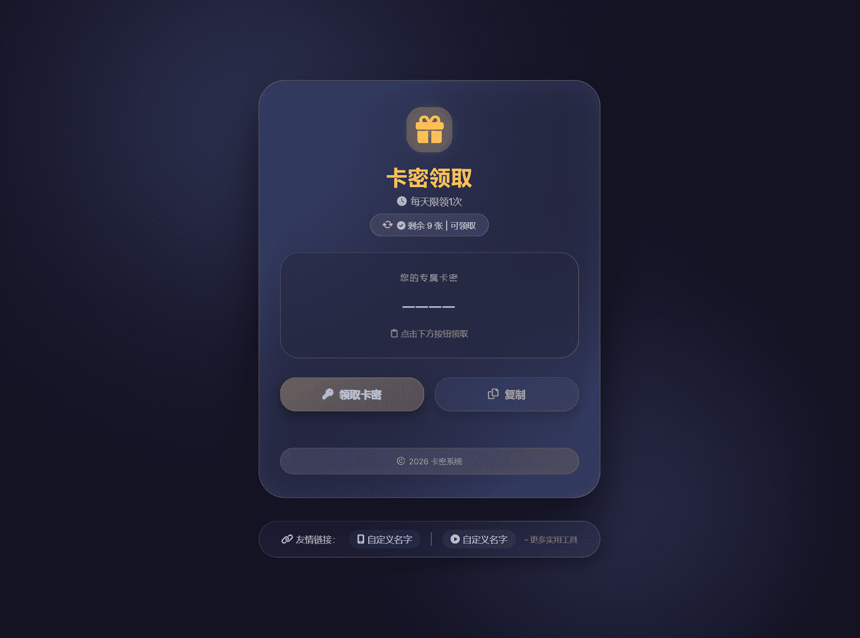 卡密领取系统源码_支持每日领取次数限制_稳定运营版源码