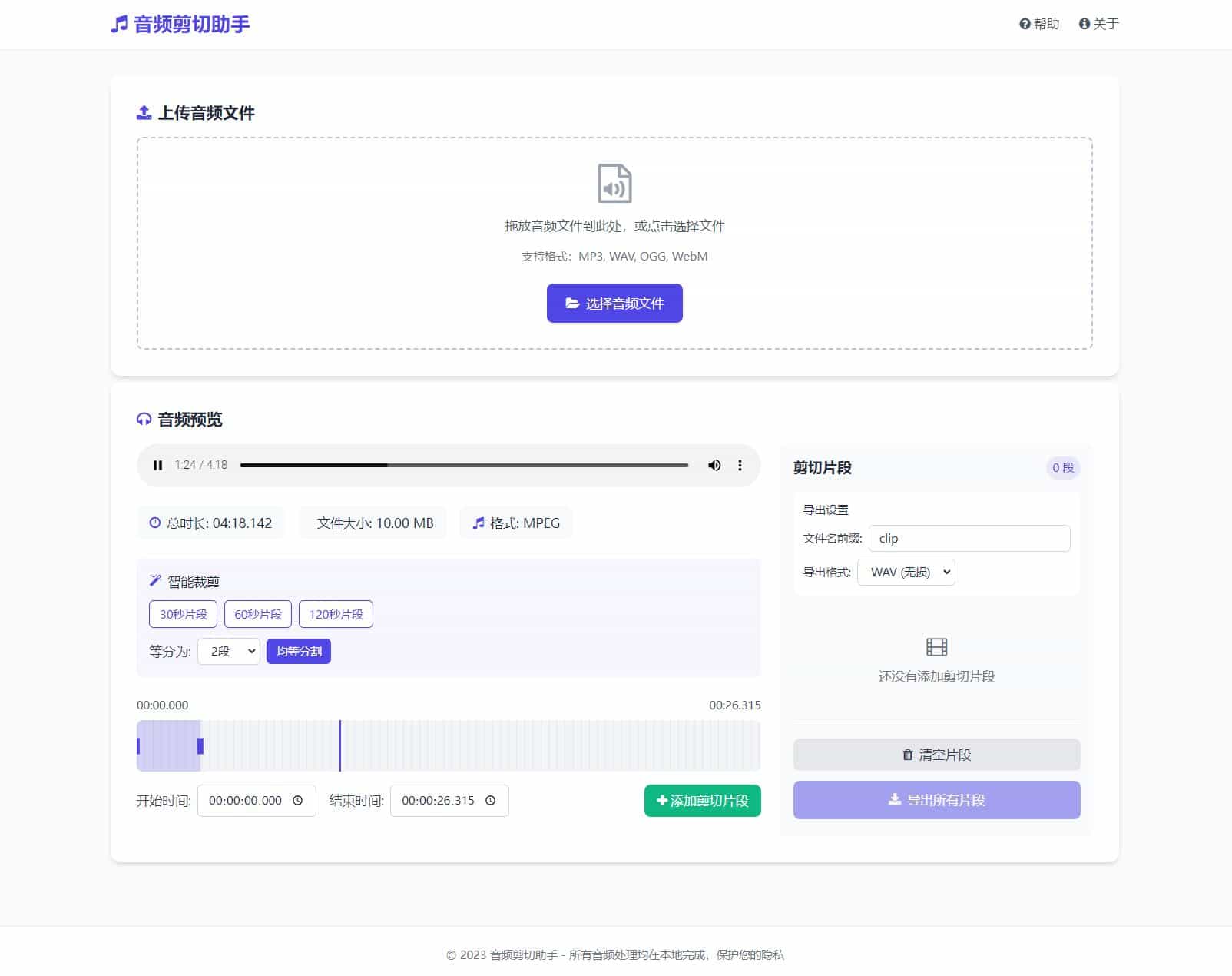 音频在线剪切助手网页版源码 无服务器纯静态工具