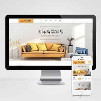 黄色高端家居生活网站模板 pbootcms装修设计空间源码下载
