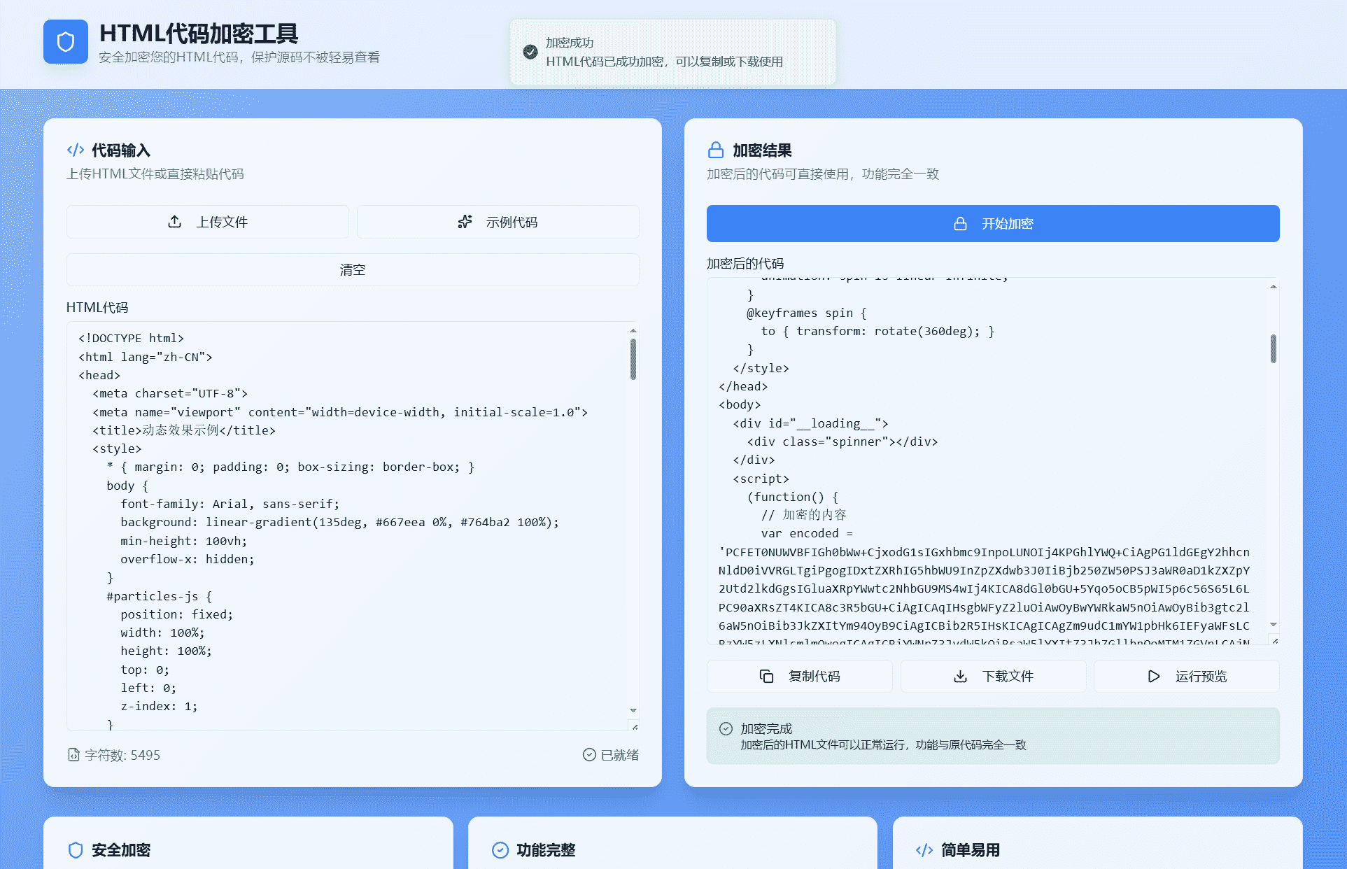 HTML代码加密工具源码 前端页面源码混淆加密程序