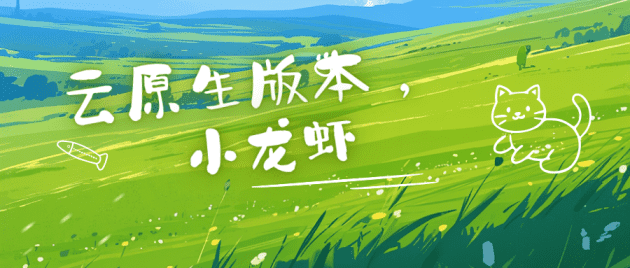 无需服务器NAS｜云原生Clawdbot(OpenClaw小龙虾)AI项目搭建教程