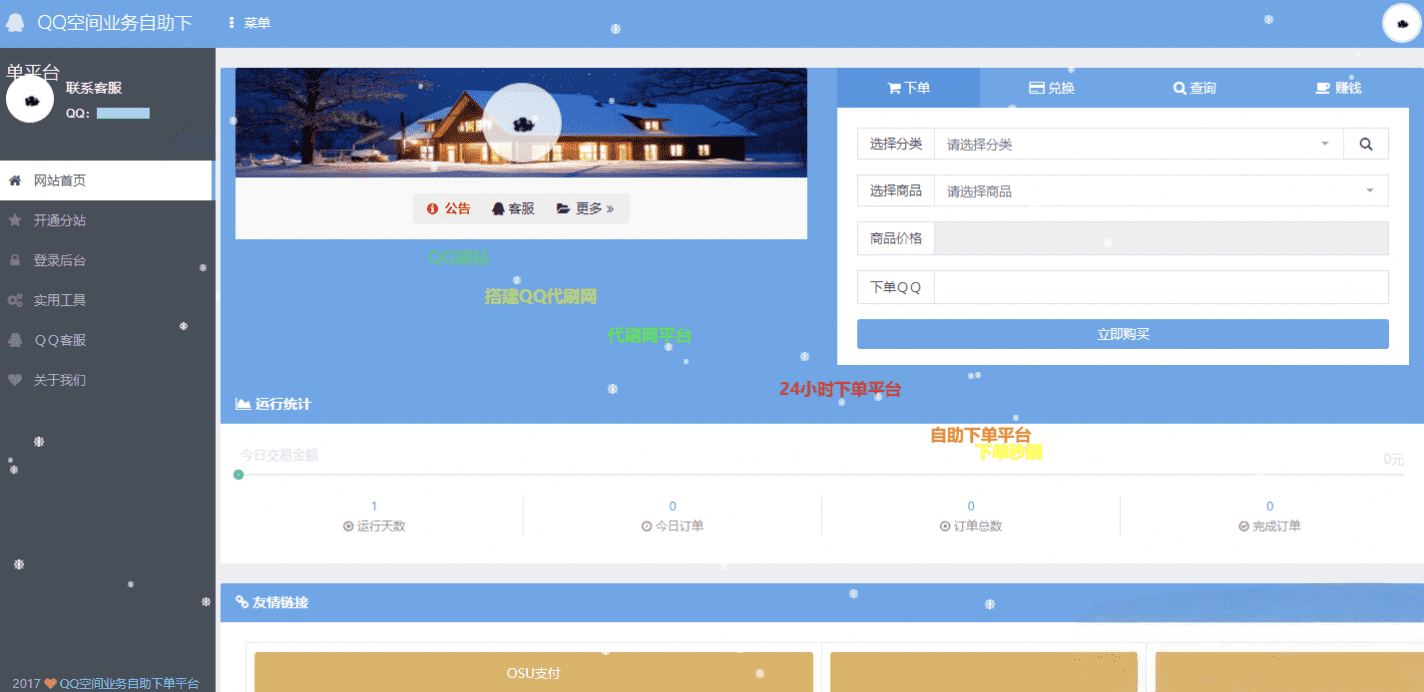 OSU自动下单代刷源码 内置7套模板 完整运营系统源码