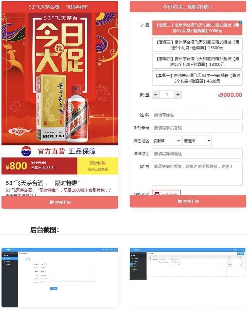 PHP单页下单商城源码 茅台酒专属下单页附搭建教程