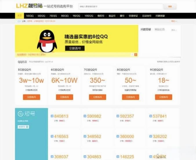 QQ号手机号靓号交易系统源码 带手机端PHP在线买卖平台