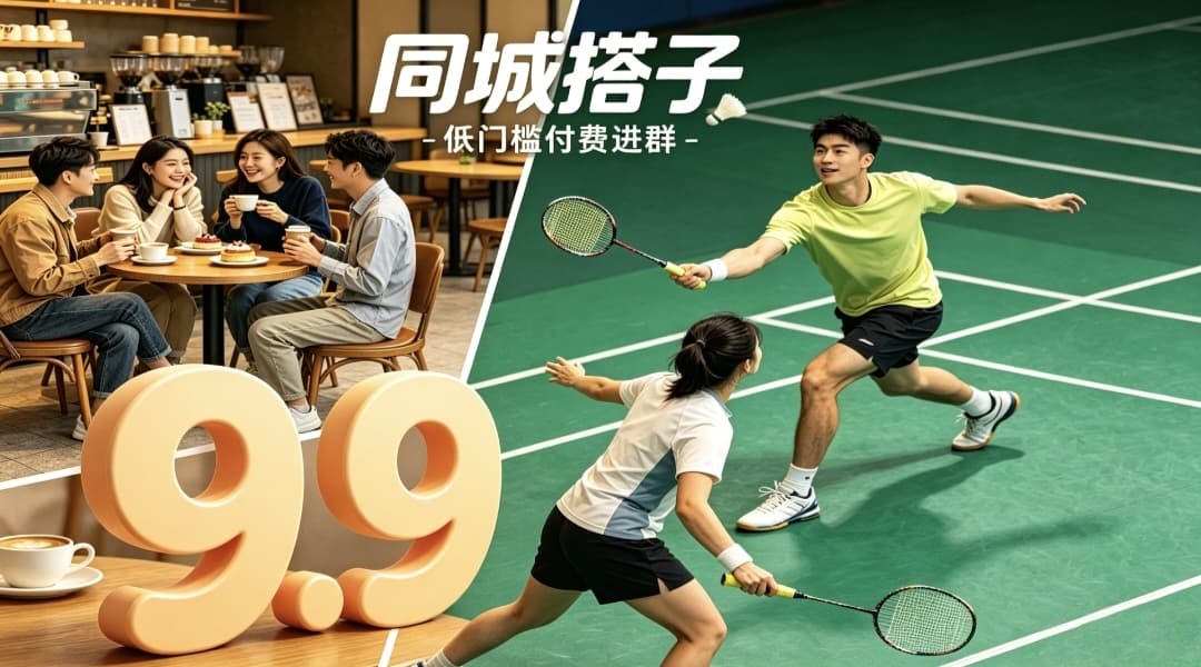 9.9元同城搭子付费进群副业玩法拆解｜附全自动付费进群系统源码