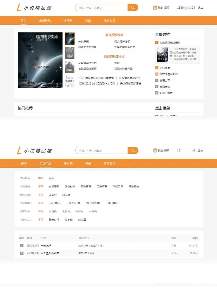 Java橙色精品屋小说网站源码 前后端分离自适应建站源码