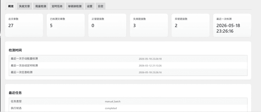 子比WordPress网盘失效链接检测插件|百度蓝奏天翼云死链批量检测源码