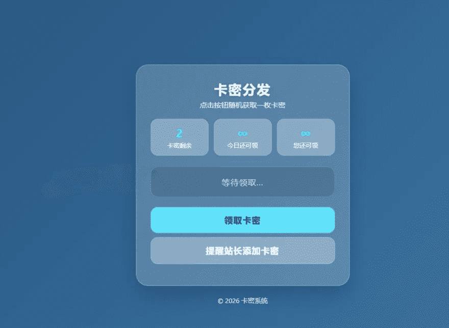 卡密分发系统V1.2.0带后台管理 自动发卡源码