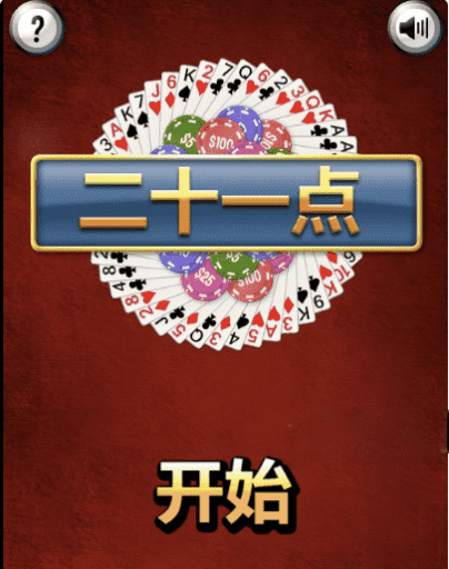 Html5纸牌21点小游戏源码 网页休闲棋牌游戏代码
