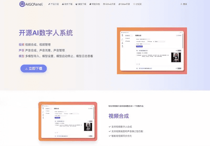 AigcPanel开源AI数字人系统｜视频合成语音克隆一站式部署