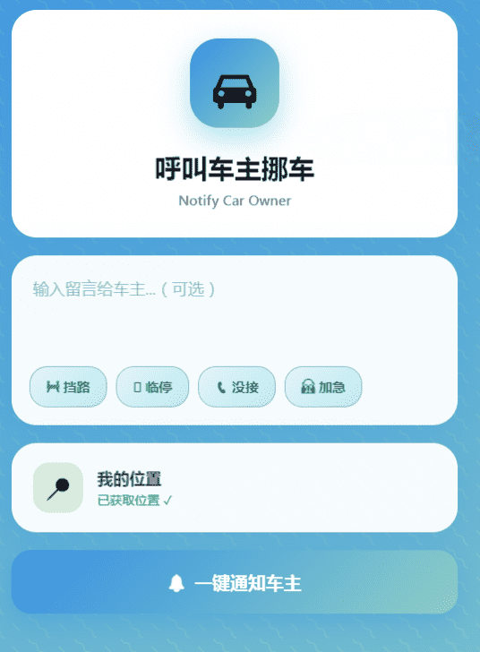 MoveCar挪车通知系统源码 Cloudflare Workers免费扫码挪车程序完整可用上手简单