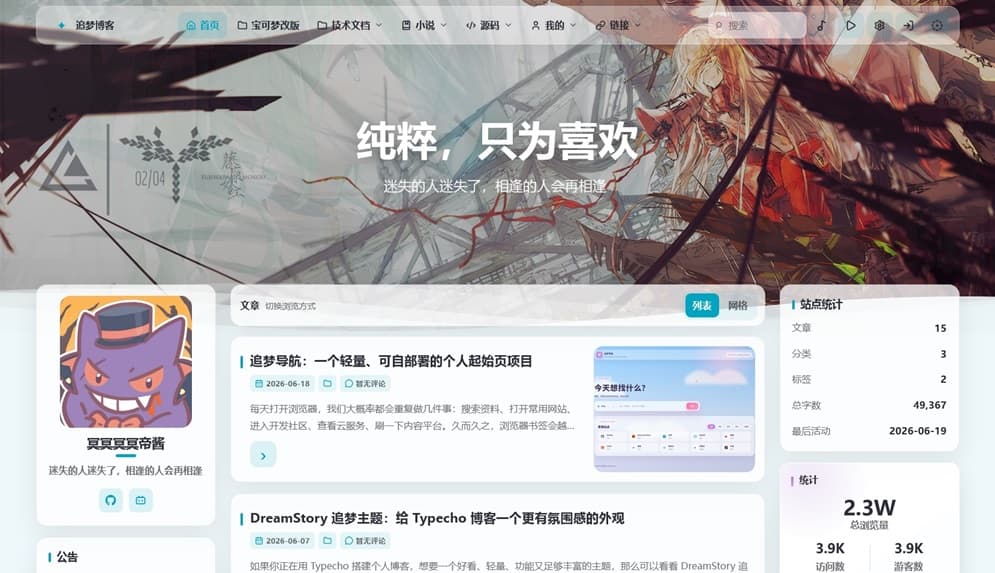 DreamStory追梦主题 Typecho氛围感博客美化模板