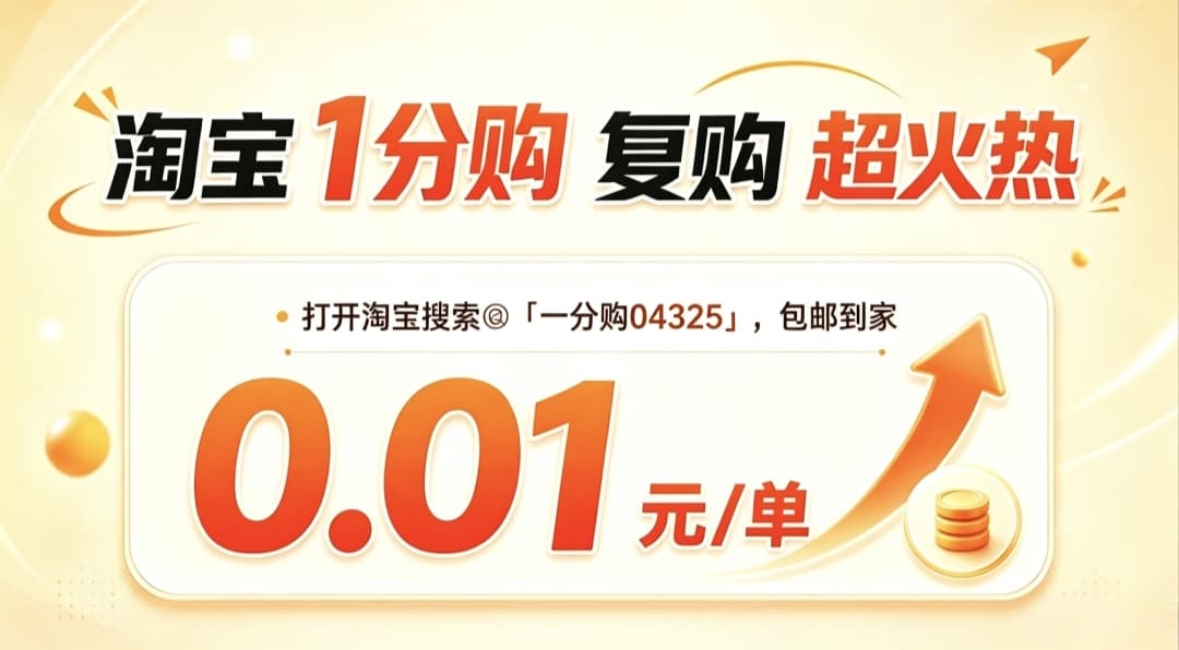淘宝一分购，羊毛党快来！0.01元包邮到家