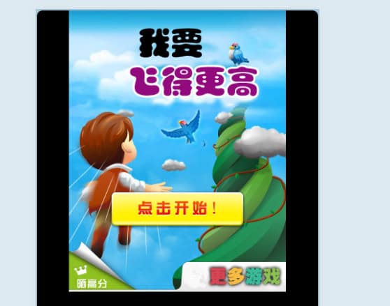 飞得更高微信HTML5小游戏 免下载在线休闲闯关小游戏