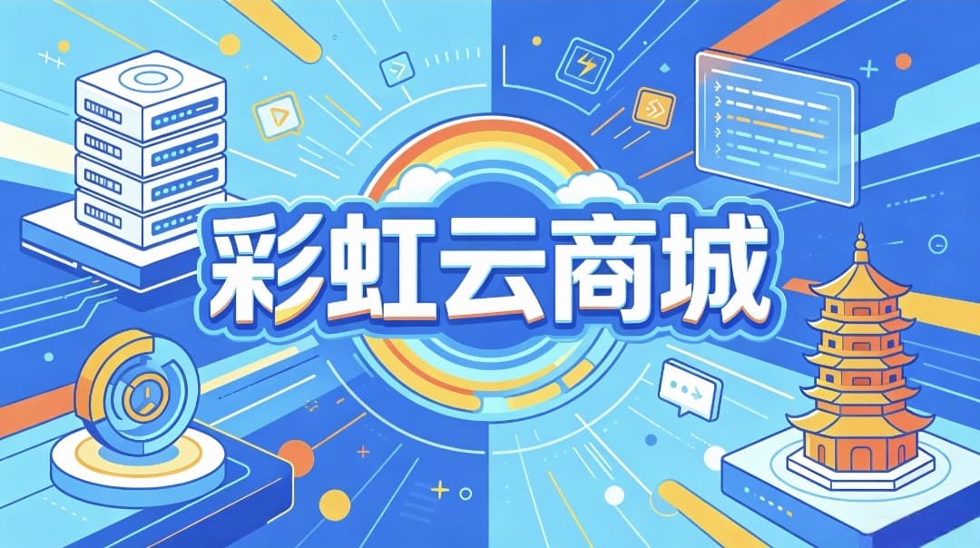 零基础搭建彩虹云商城完整教程，宝塔面板一键部署小白也能学会