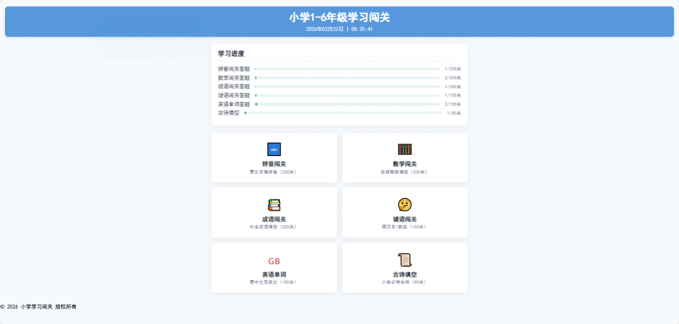 小学1-6年级答题闯关网站源码 在线做题趣味答题平台源码