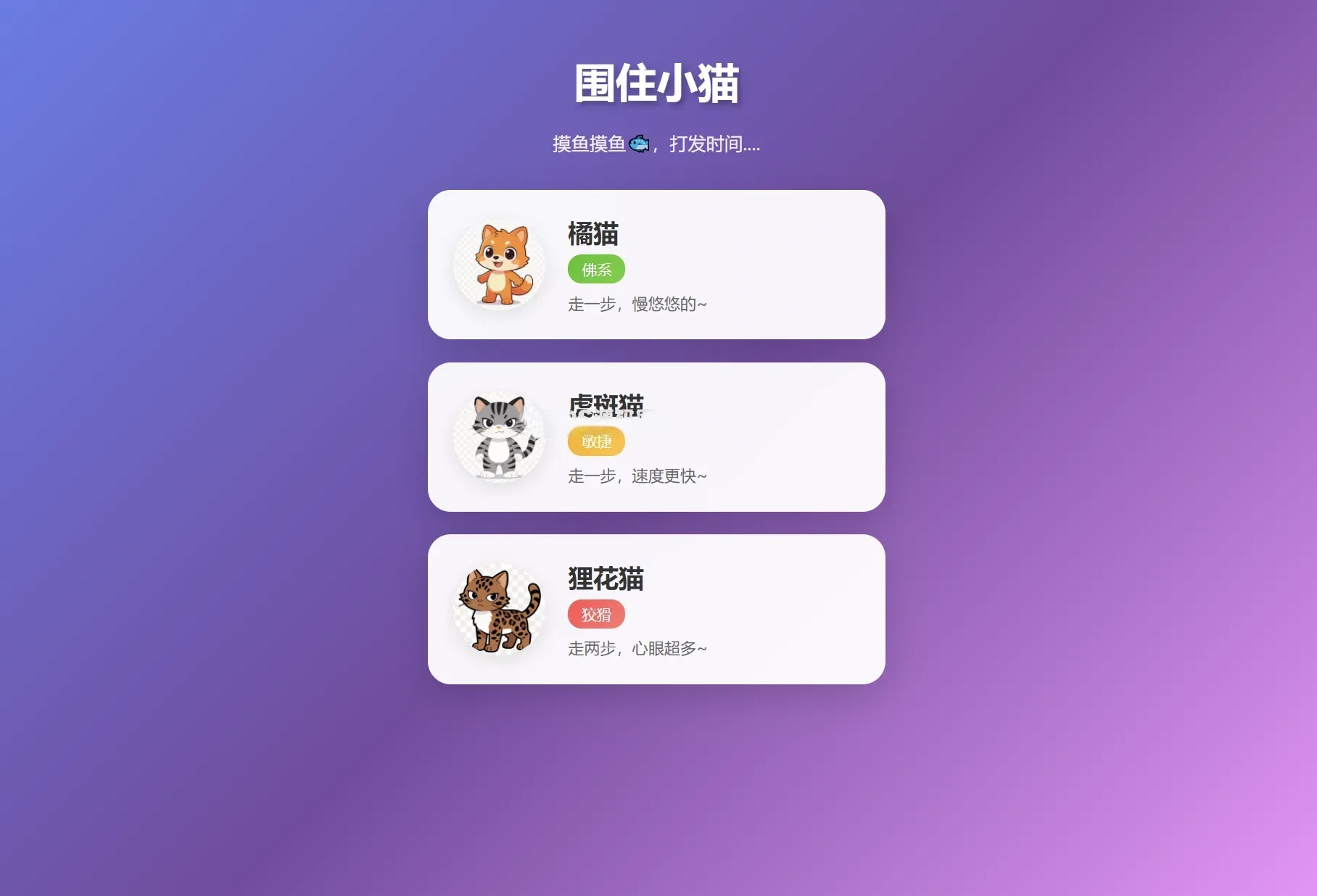 围住小猫改进版小游戏源码 多品种猫咪专属性格AI休闲H5游戏