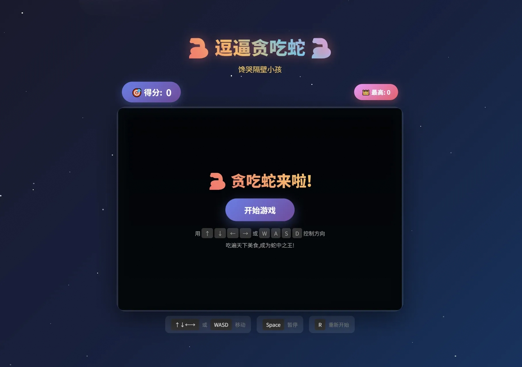 逗逼贪吃蛇网页游戏源码 魔改趣味版H5贪吃蛇休闲小游戏源码