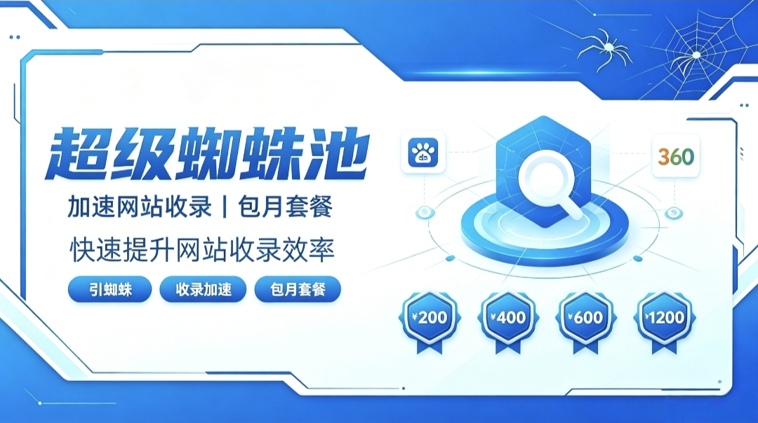 超级蜘蛛池｜解决网站收录难题，快速提升蜘蛛抓取访问量