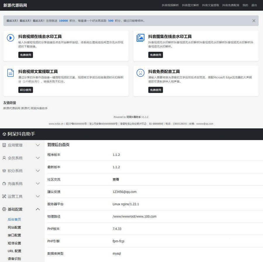 阿呆抖音智能运营系统源码 ThinkPHP抖音短视频运营工具平台