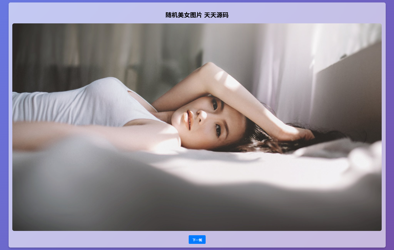 PHP随机美女图片单页源码 静态单页图片调用展示页面