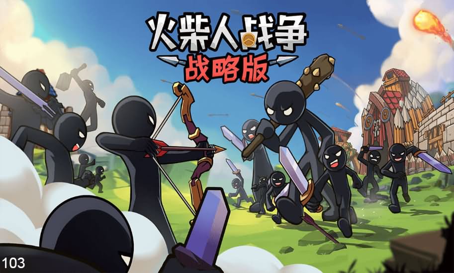 火柴人战争战略版H5游戏源码 CentOS完整服务端全套