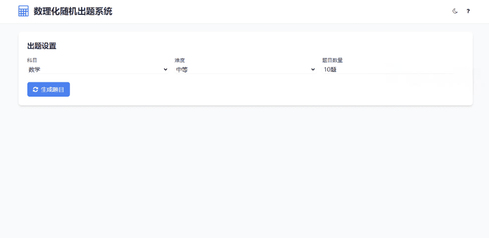 HTML数理化随机出题系统源码 在线自动生成习题答题工具