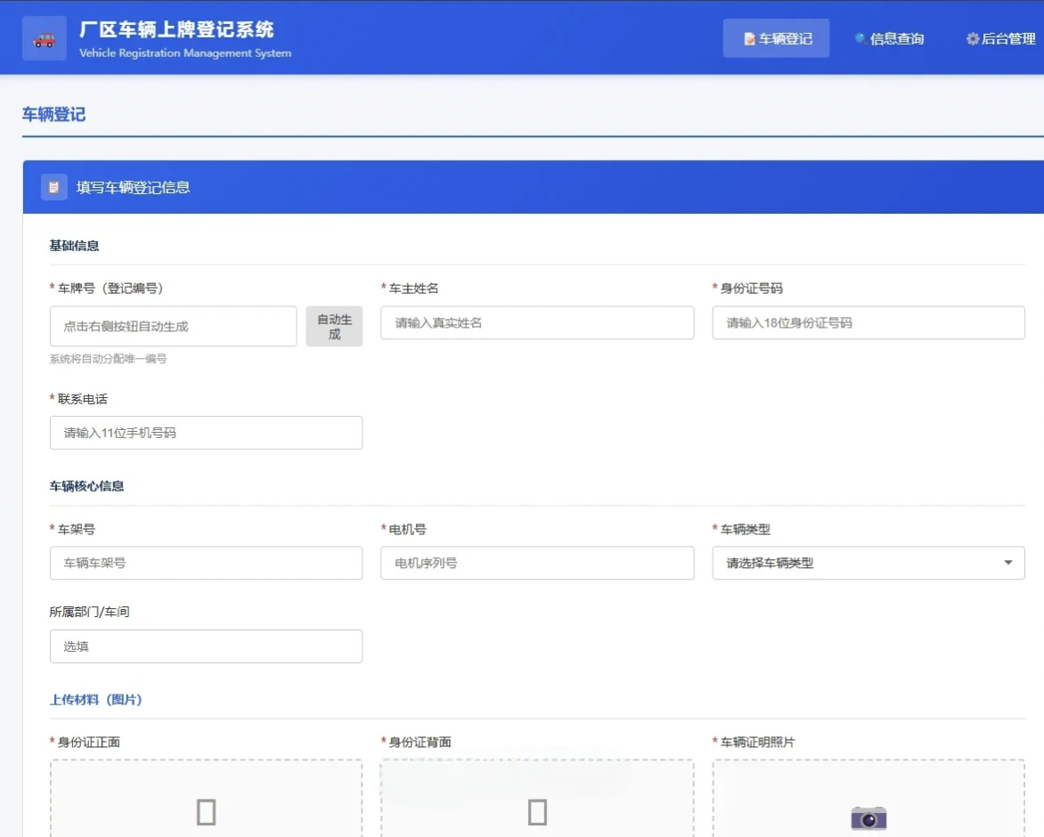 车辆上牌登记系统开源版源码/车辆登记管理系统源码