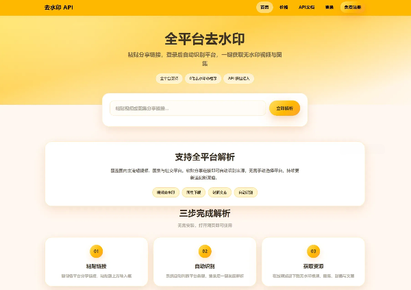 去水印API总站系统源码 全开源本地解析多平台短视频解析网站