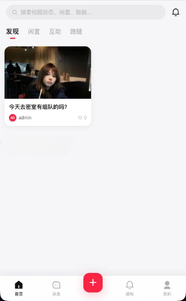 校园表白墙交友闲置互助跑腿社区系统源码 高校多功能校园社区平台