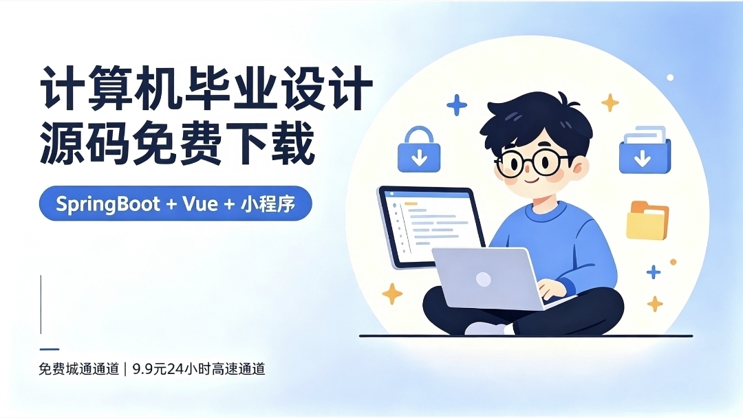 计算机毕设源码免费下载：SpringBoot+Vue+小程序直接下载
