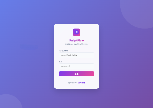 影视脚本分镜在线协作系统PHP网站源码