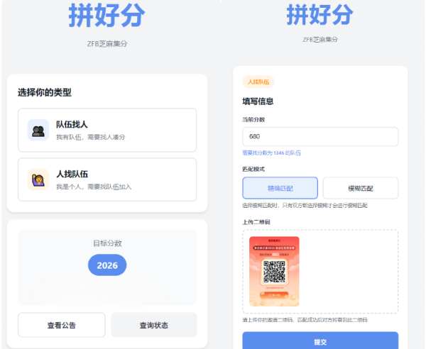 拼好分支付宝芝麻集分互助匹配系统源码