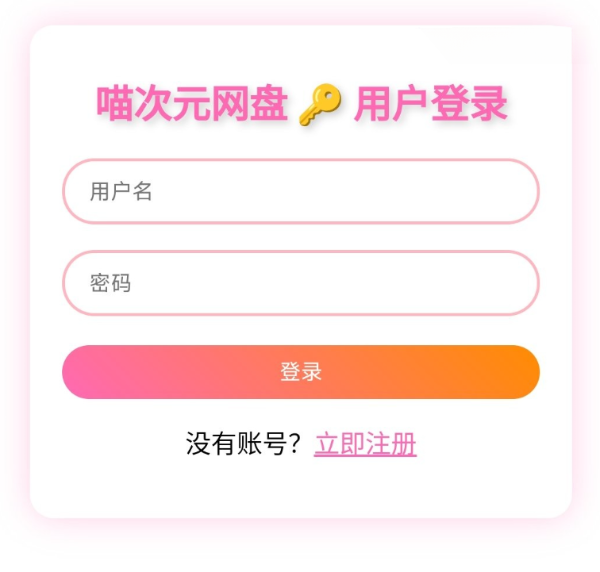 喵盘开源二次元风格个人网盘系统源码下载与搭建教程（PHP轻量部署·社区维护）
