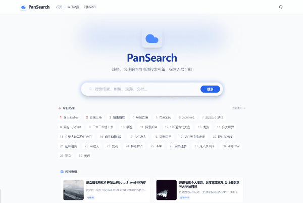PanSearch网盘影视资源搜索聚合工具源码｜网盘资源聚合检索系统