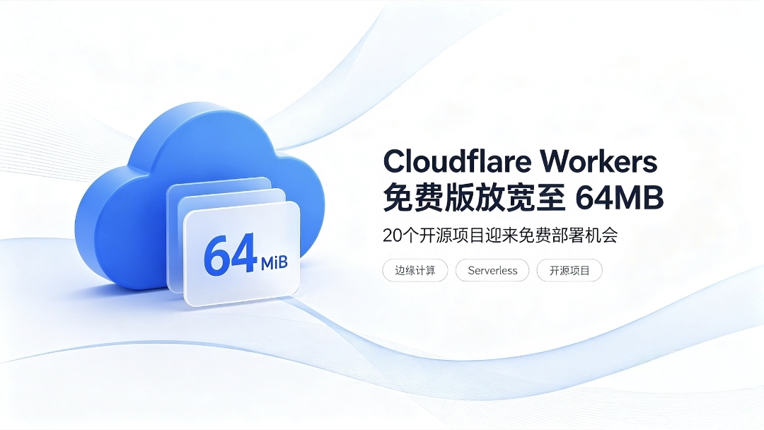 Cloudflare Workers 免费版放宽到 64MB：这 20 个开源项目真正变得可部署了