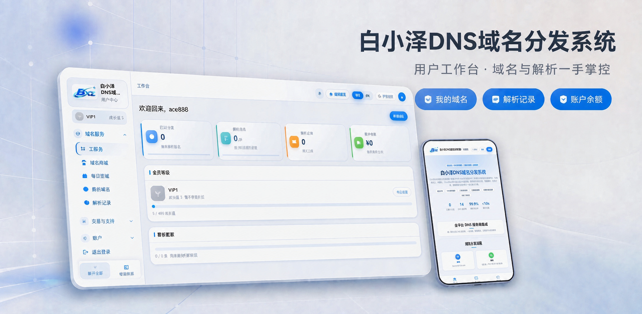 白小泽DNS域名分发系统v1.0.0公测版 PHP+Vue3二级域名分发平台