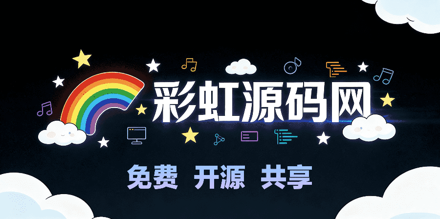 彩虹源码网