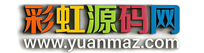 彩虹源码网-免费源码-源码下载-免费CMS资源下载站