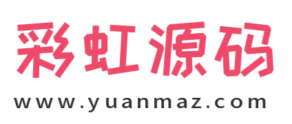 彩虹源码网-免费源码-源码下砸-免费CMS资源下载站