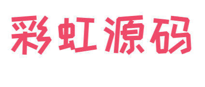 彩虹源码网-免费源码-源码下砸-免费CMS资源下载站