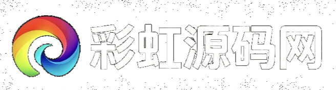 彩虹源码网 - 免费源码_游戏源码_网站源码下载_主题模板_PHP源码免费分享