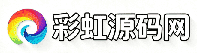 彩虹源码网 - 免费源码_游戏源码_网站源码下载_主题模板_PHP源码免费分享