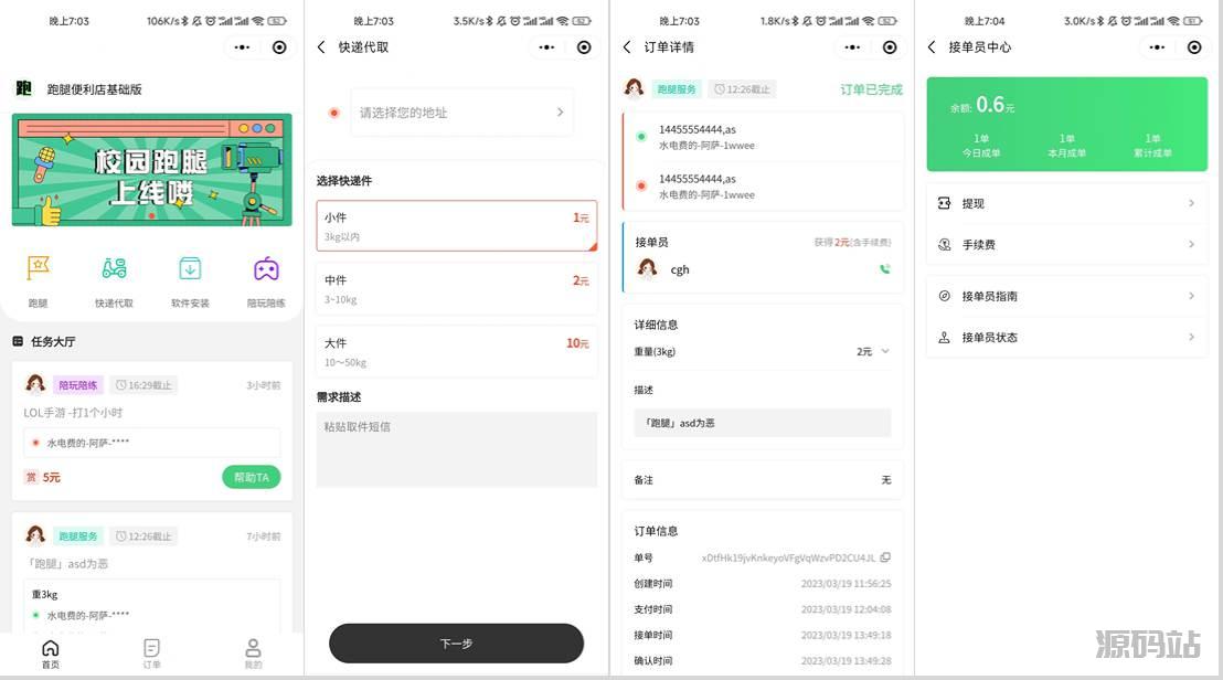 校园跑腿小程序源码 | 跑腿便利店小程序