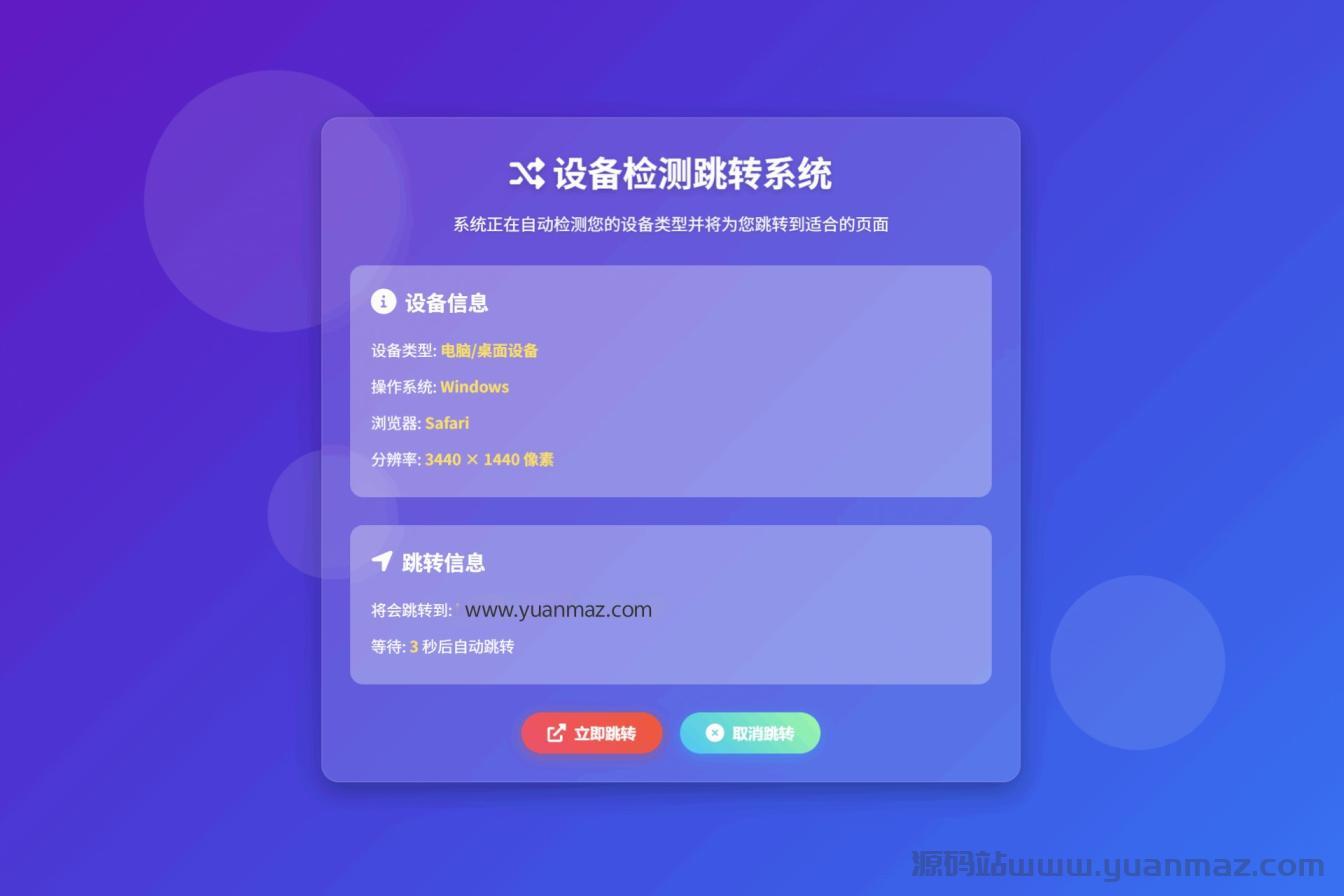 检测设备手机或电脑来跳转不同网页HTML源码