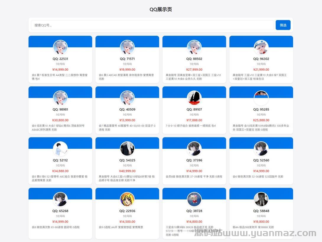 扣扣号码展示网站源码_号码售卖展示系统源码 全开源 带后台