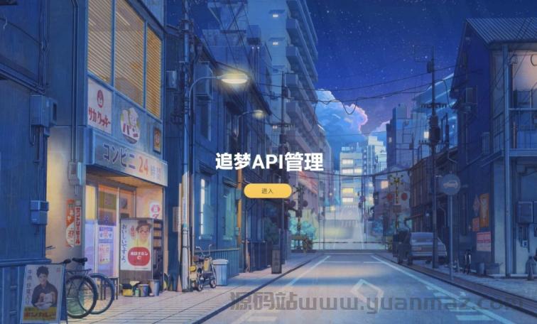 追梦API管理系统源码