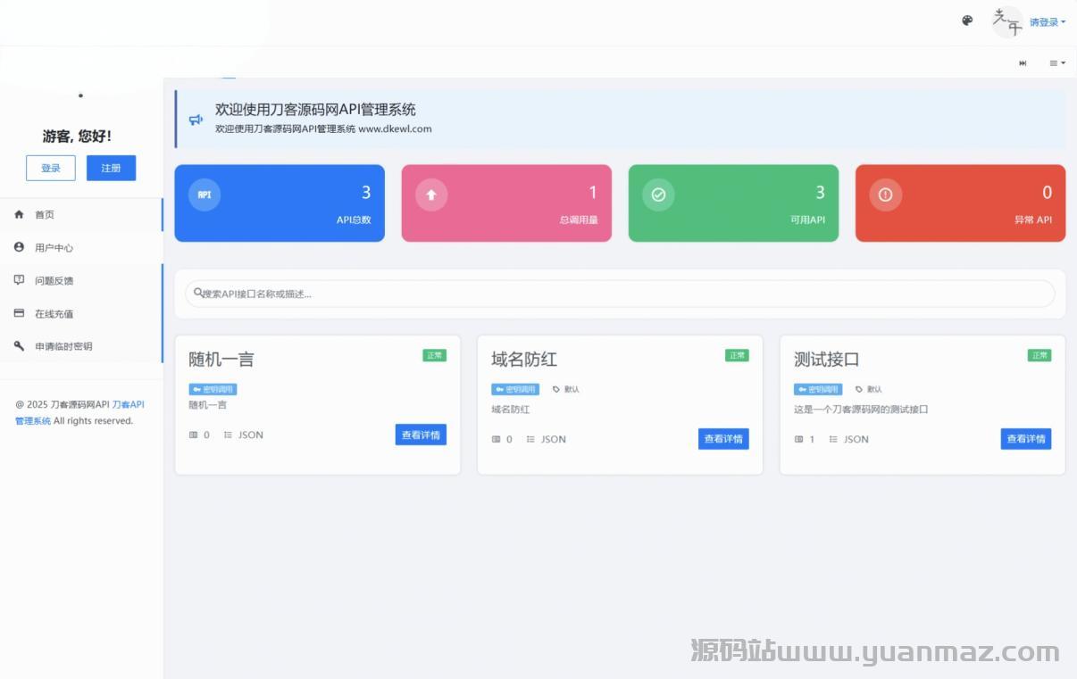 全新二开版API管理系统源码 API计费 全开源