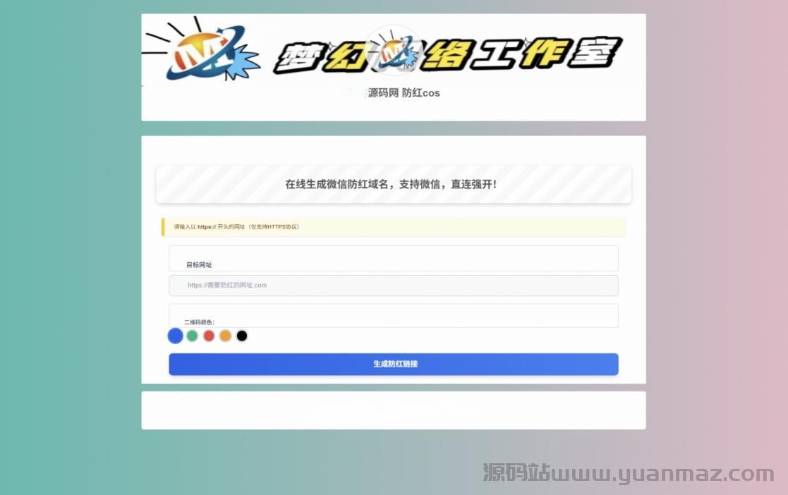 梦幻域名防红COS系统源码 带后台 全开源